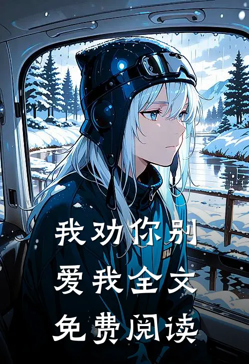 我劝你别爱我全文免费阅读