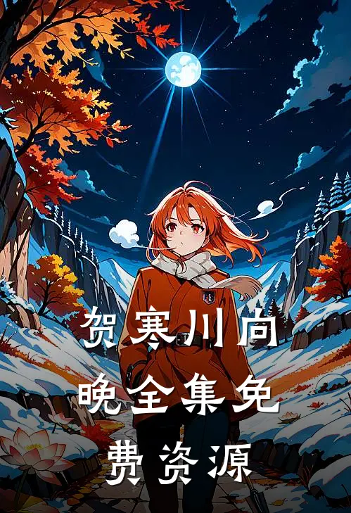 贺寒川向晚全集免费资源