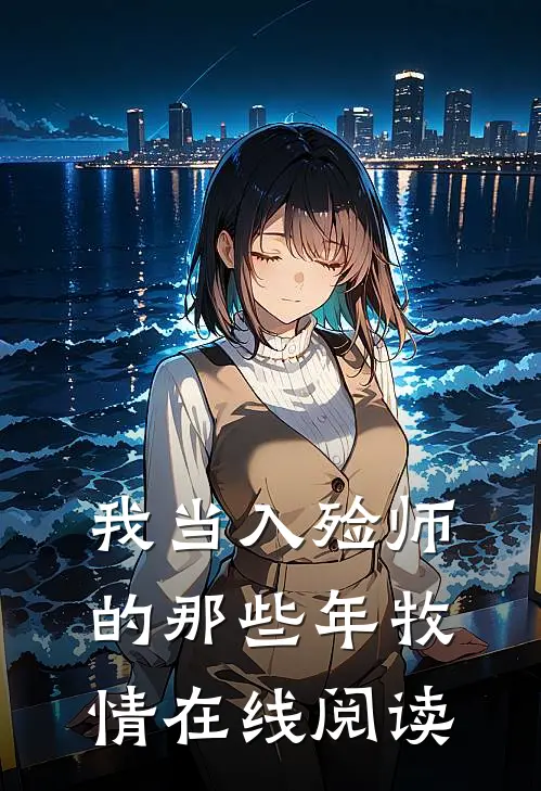 我当入殓师的那些年 牧情在线阅读