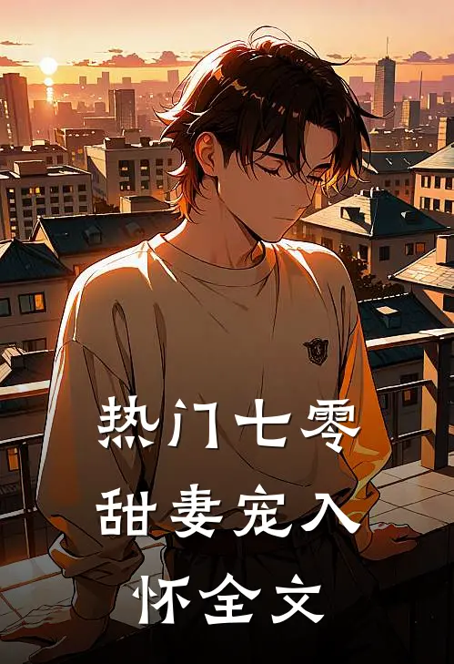 热门七零甜妻宠入怀全文