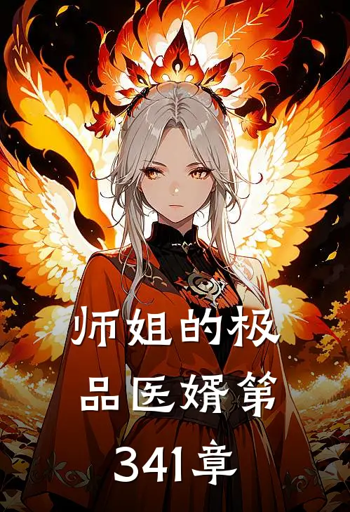 师姐的极品医婿 第341章