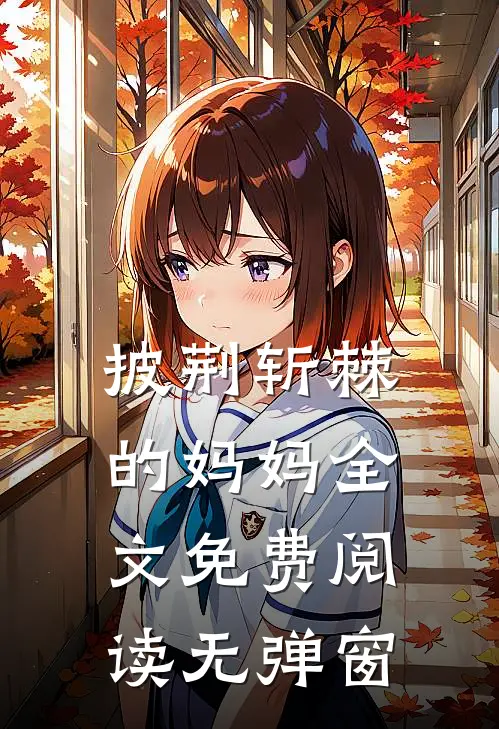 披荆斩棘的妈妈全文免费阅读无弹窗