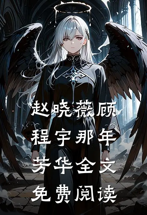 赵晓薇顾程宇那年芳华全文免费阅读