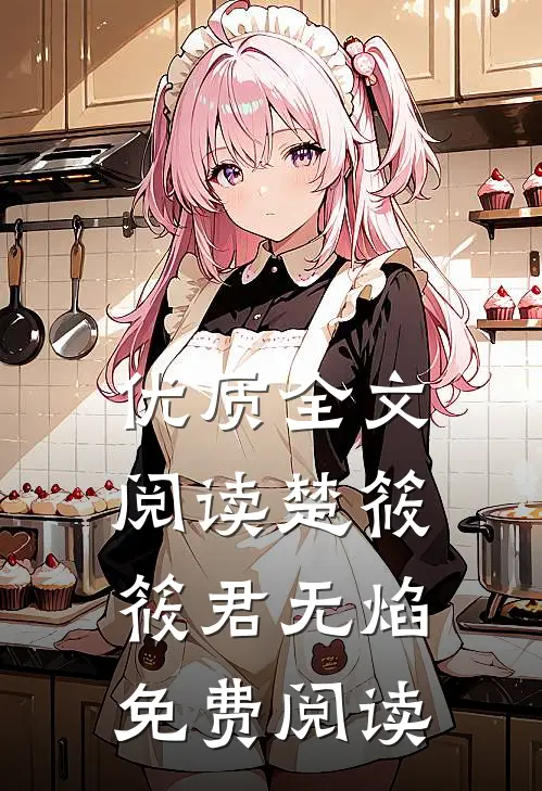 优质全文阅读楚筱筱君无焰免费阅读