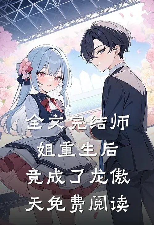 全文完结师姐重生后,竟成了龙傲天免费阅读