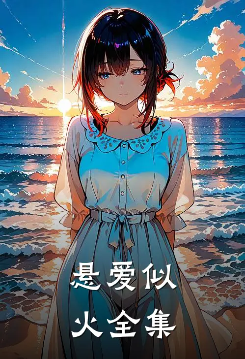 悬爱似火全集