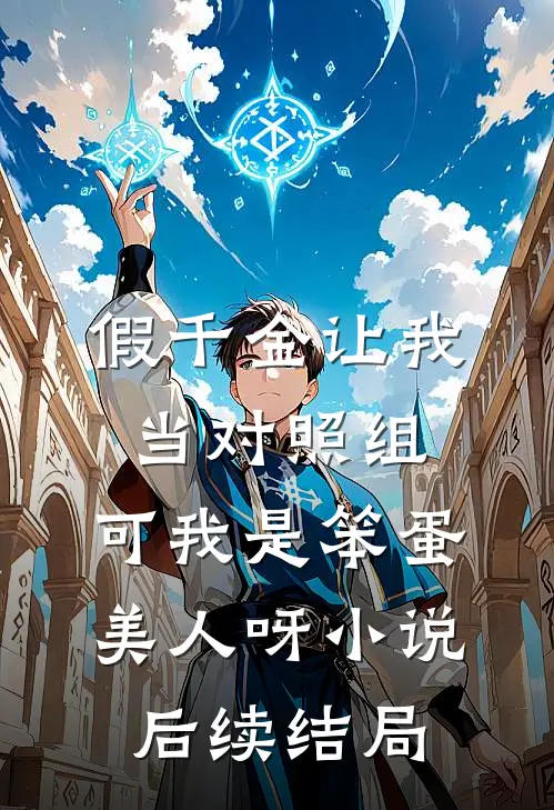 假千金让我当对照组，可我是笨蛋美人呀小说后续结局