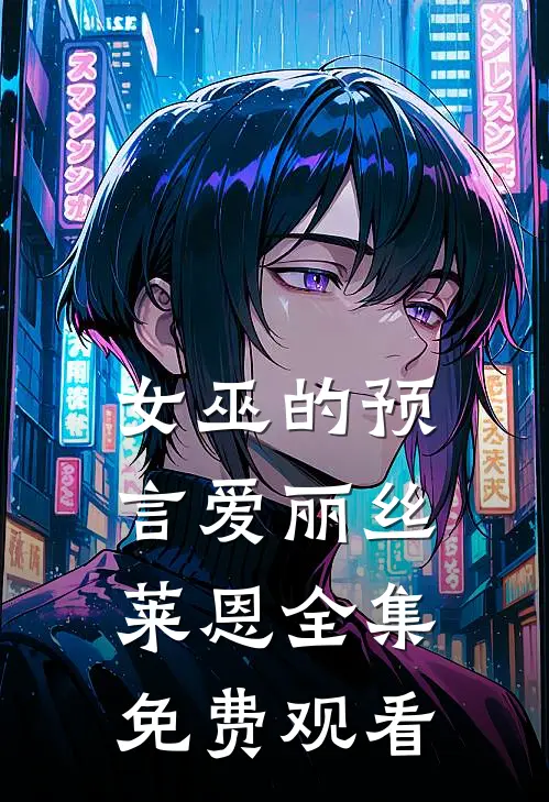 女巫的预言爱丽丝莱恩 全集免费观看