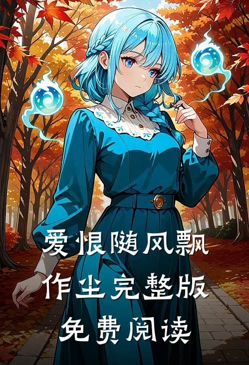 爱恨随风飘作尘完整版免费阅读