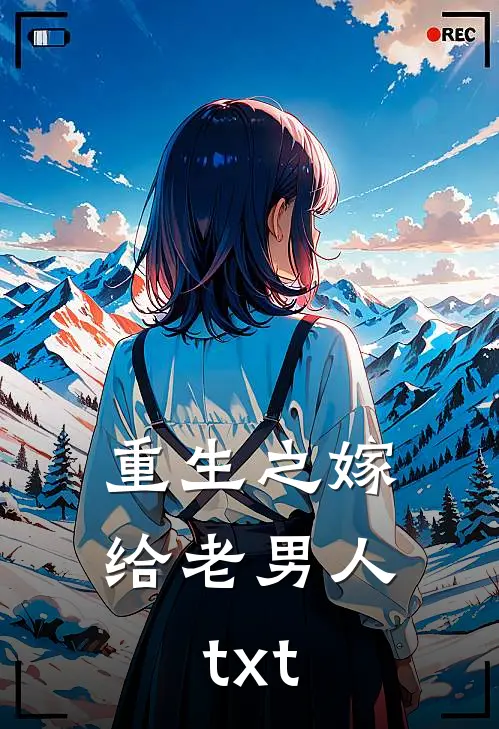 重生之嫁给老男人txt