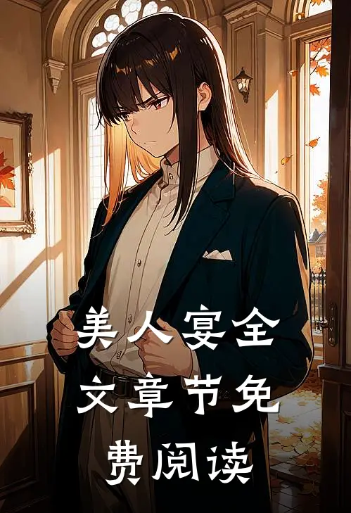 美人宴全文章节免费阅读