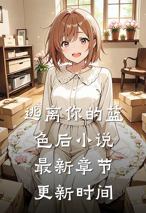 逃离你的蓝色后小说最新章节更新时间
