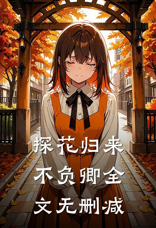 探花归来不负卿全文无删减