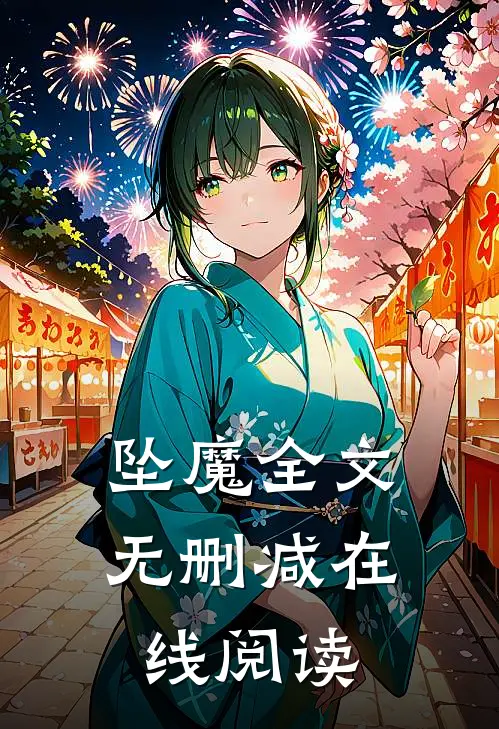 坠魔全文无删减在线阅读