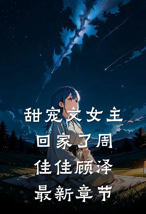 甜宠文女主回家了周佳佳顾泽最新章节