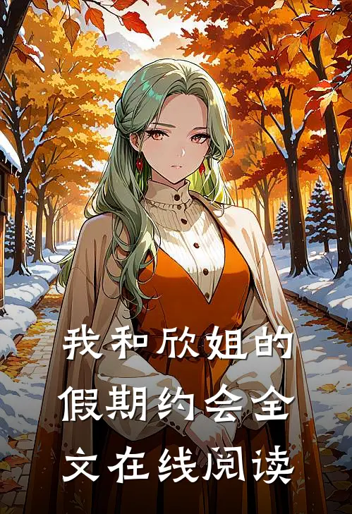 我和欣姐的假期约会全文在线阅读