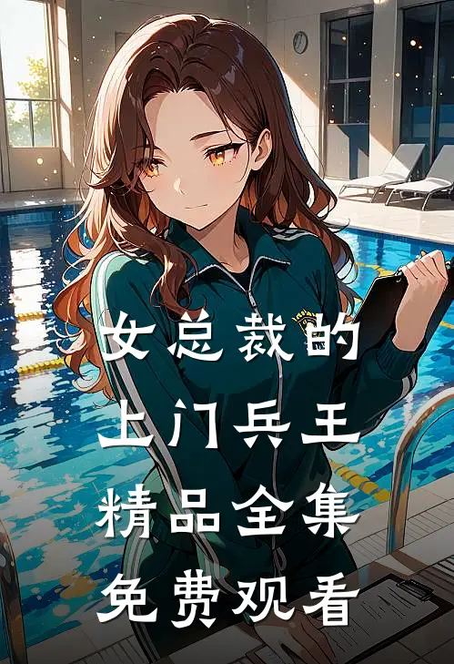 女总裁的上门兵王精品全集免费观看