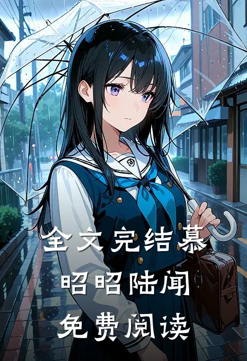 全文完结慕昭昭陆闻免费阅读