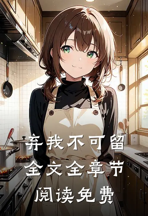弃我不可留全文全章节阅读免费