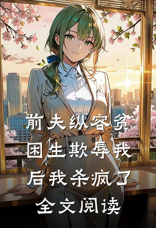前夫纵容贫困生欺辱我后我杀疯了全文阅读