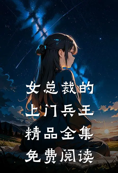 女总裁的上门兵王精品全集免费阅读