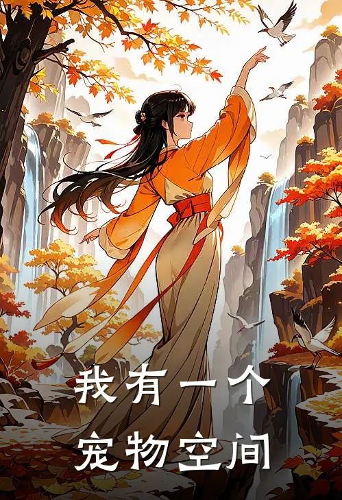 我有一个宠物空间