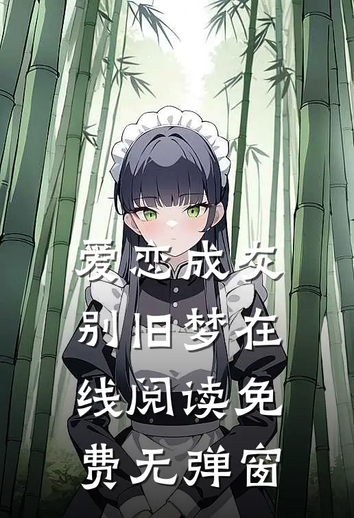 爱恋成灰别旧梦在线阅读免费无弹窗