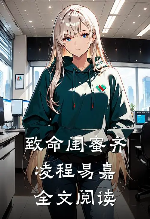 致命闺蜜齐凌程易嘉全文阅读