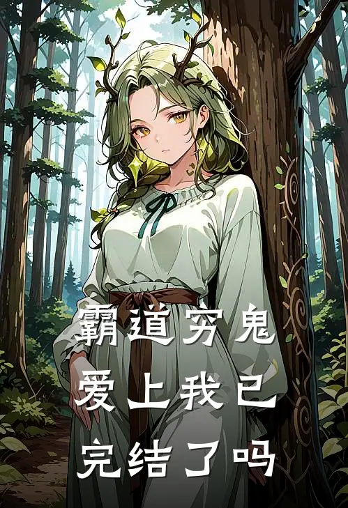 霸道穷鬼爱上我已完结了吗