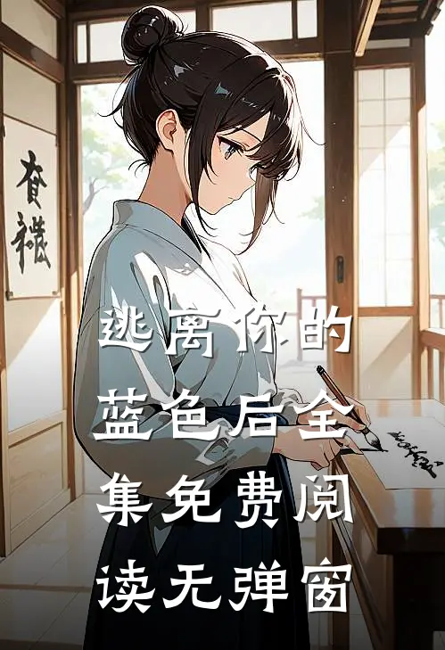 逃离你的蓝色后全集免费阅读无弹窗