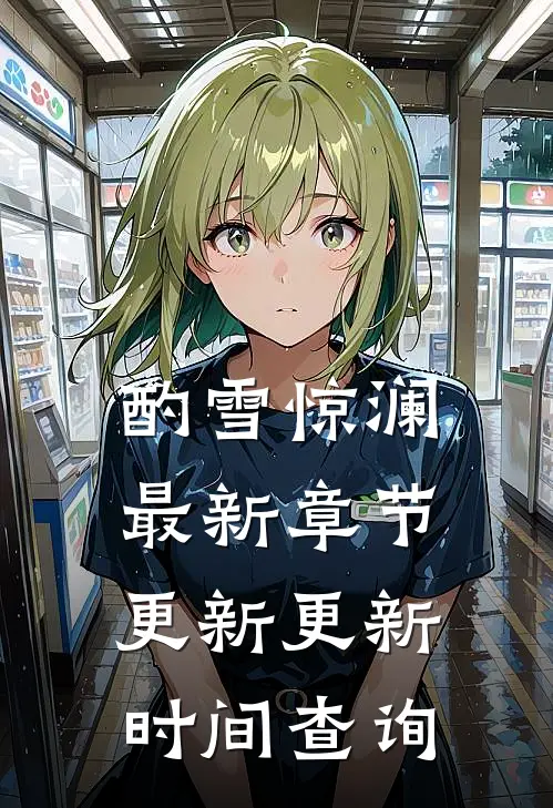 酌雪惊澜最新章节更新更新时间查询