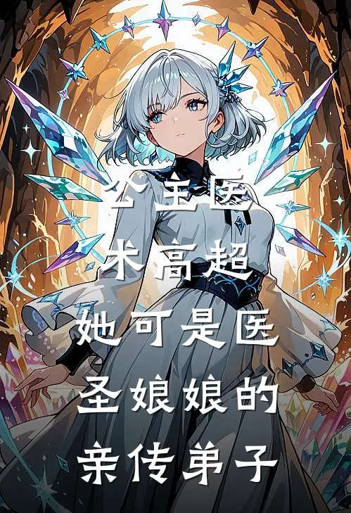 公主医术高超,她可是医圣娘娘的亲传弟子