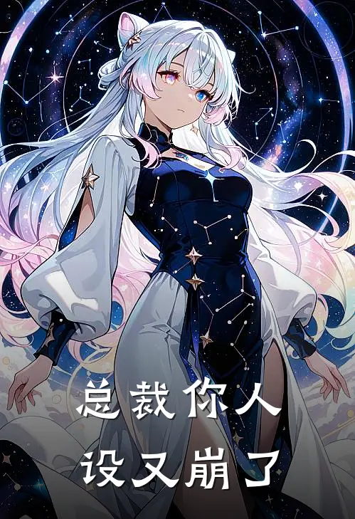 总裁你人设又崩了