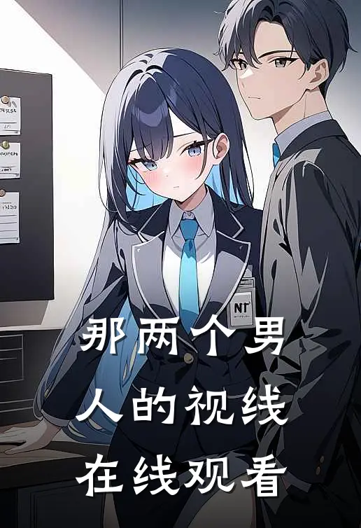 那两个男人的视线在线观看