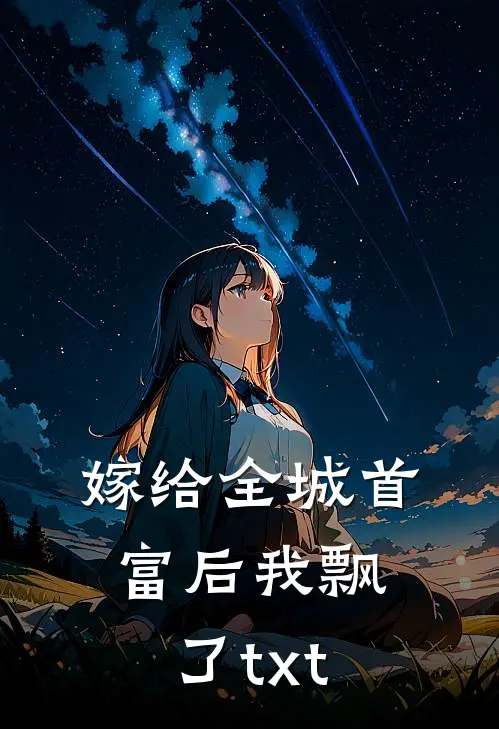 嫁给全城首富后我飘了txt