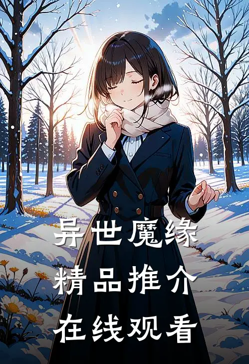 异世魔缘精品推介在线观看