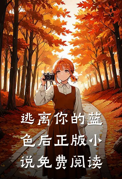 逃离你的蓝色后正版小说免费阅读