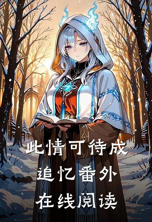 此情可待成追忆 番外在线阅读