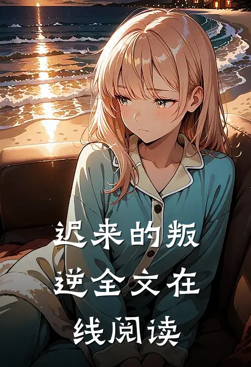 迟来的叛逆全文在线阅读