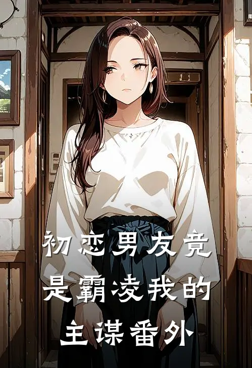 初恋男友竟是霸凌我的主谋番外