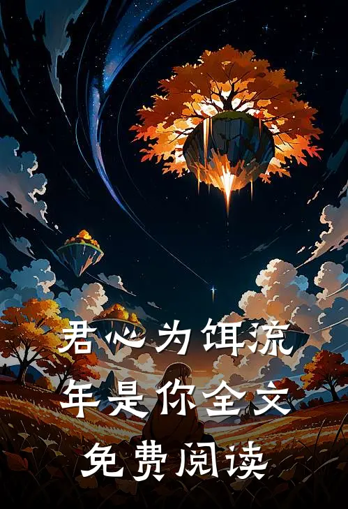 君心为饵流年是你全文免费阅读