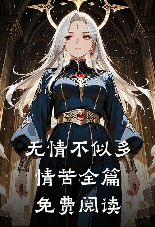 无情不似多情苦全篇免费阅读