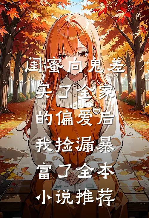 闺蜜向鬼差买了全家的偏爱后，我捡漏暴富了全本小说推荐