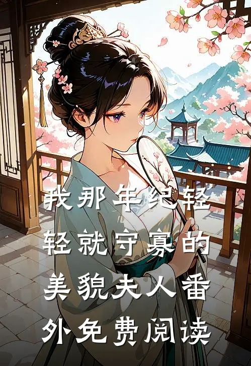 我那年纪轻轻就守寡的美貌夫人 番外免费阅读
