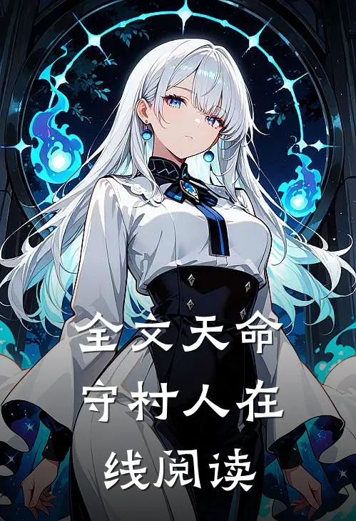 全文天命守村人在线阅读