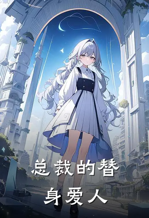 总裁的替身爱人