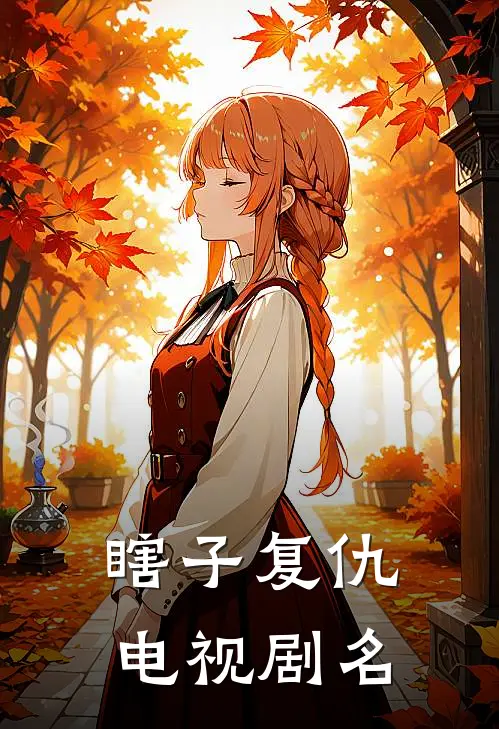 瞎子复仇电视剧名