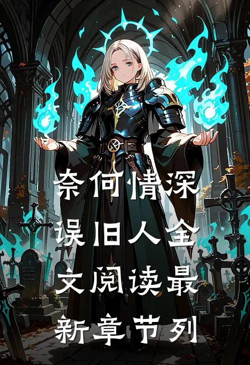 奈何情深误旧人全文阅读最新章节列