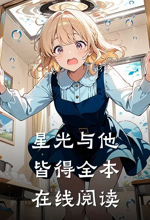 星光与他皆得全本在线阅读