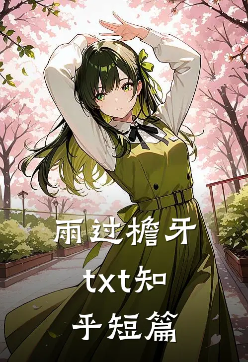 雨过檐牙txt知乎短篇